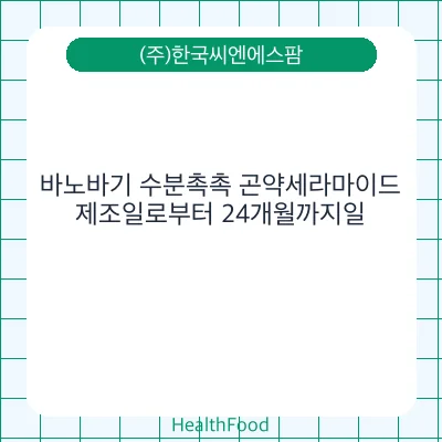 바노바기 수분촉촉 곤약세라마이드