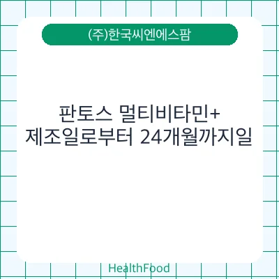 판토스 멀티비타민+