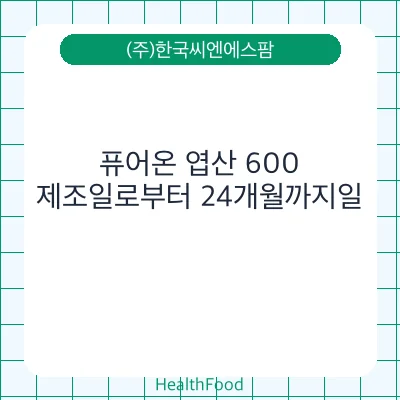 퓨어온 엽산 600