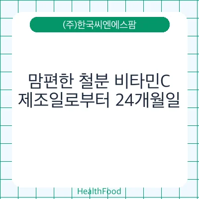 맘편한 철분 비타민C