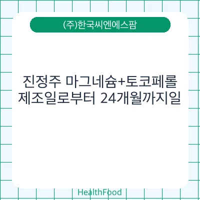 진정주 마그네슘+토코페롤