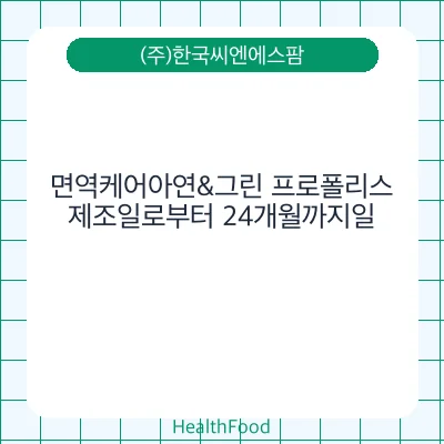 면역케어아연&그린 프로폴리스