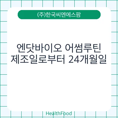 엔닷바이오 어썸루틴