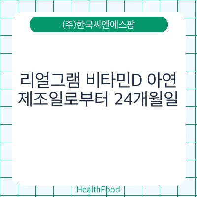 리얼그램 비타민D 아연