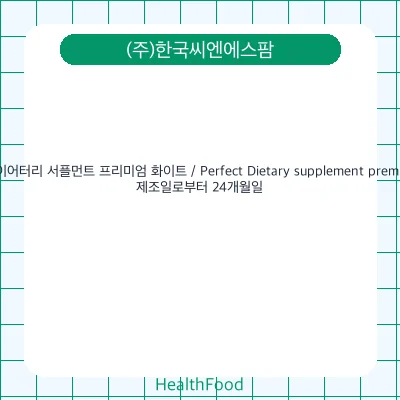 퍼펙트 다이어터리 서플먼트 프리미엄 화이트 / Perfect Dietary supplement premium white