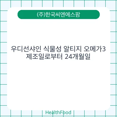 우디선샤인 식물성 알티지 오메가3