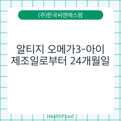 알티지 오메가3-아이