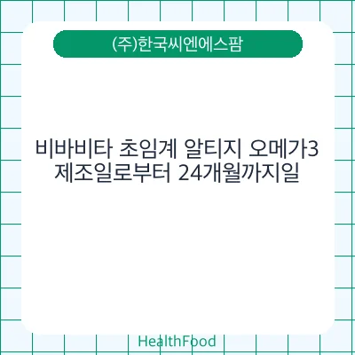 비바비타 초임계 알티지 오메가3