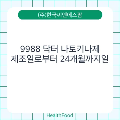 9988 닥터 나토키나제