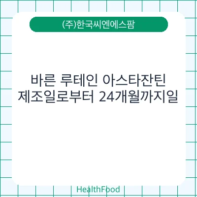 바른 루테인 아스타잔틴
