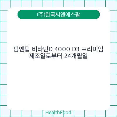 팜엔탑 비타민D 4000 D3 프리미엄