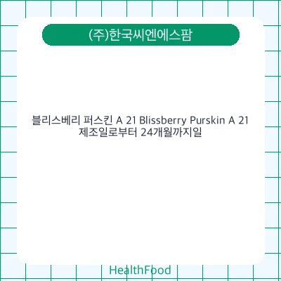 블리스베리 퍼스킨 A 21 Blissberry Purskin A 21