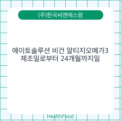 에이토솔루션 비건 알티지오메가3