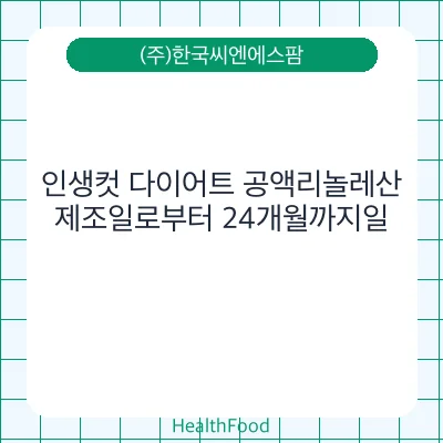 인생컷 다이어트 공액리놀레산