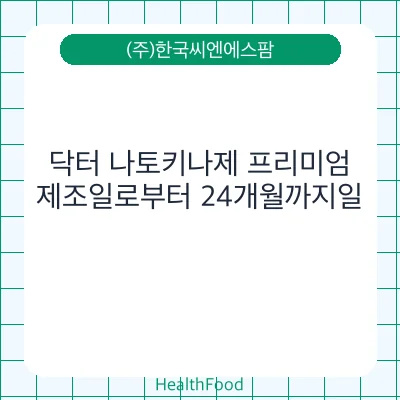 닥터 나토키나제 프리미엄