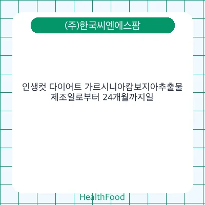 인생컷 다이어트 가르시니아캄보지아추출물