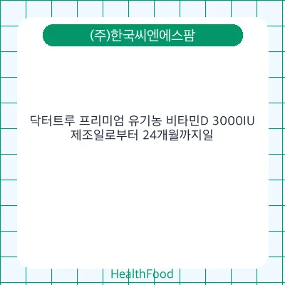 닥터트루 프리미엄 유기농 비타민D 3000IU