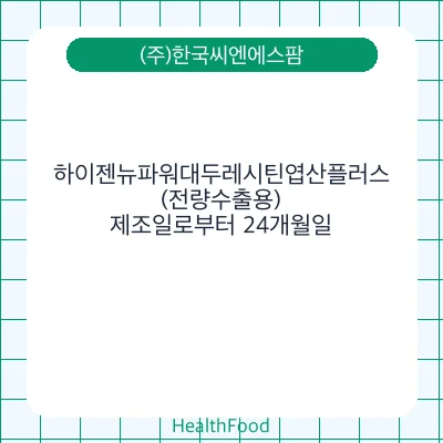 하이젠뉴파워대두레시틴엽산플러스(전량수출용)
