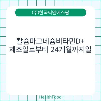 칼슘마그네슘비타민D+