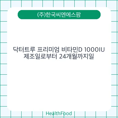 닥터트루 프리미엄 비타민D 1000IU