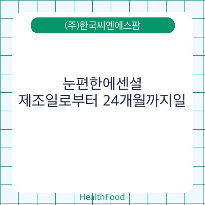 눈편한에센셜