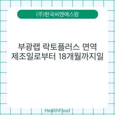부광랩 락토플러스 면역