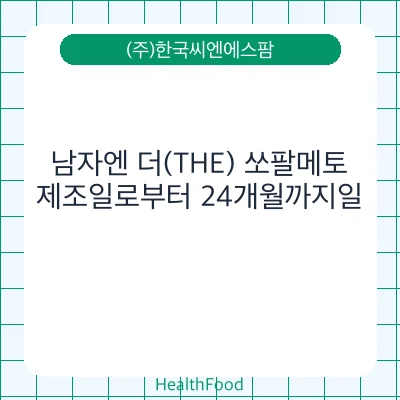 남자엔 더(THE) 쏘팔메토