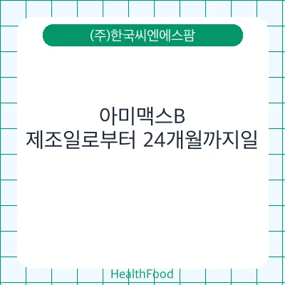 아미맥스B