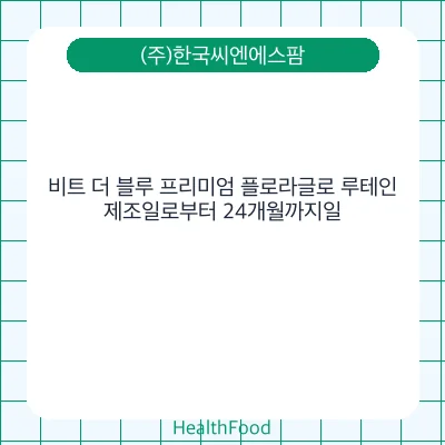비트 더 블루 프리미엄 플로라글로 루테인