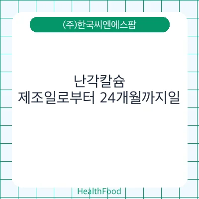 난각칼슘