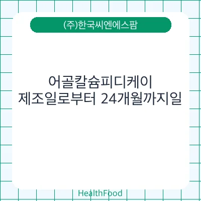 어골칼슘피디케이