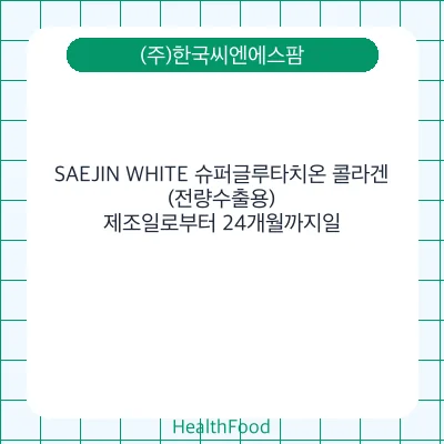 SAEJIN WHITE 슈퍼글루타치온 콜라겐(전량수출용)