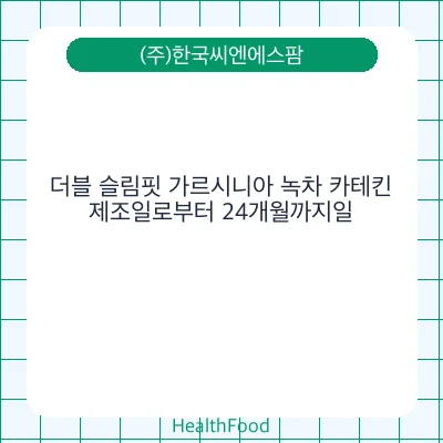 더블 슬림핏 가르시니아 녹차 카테킨