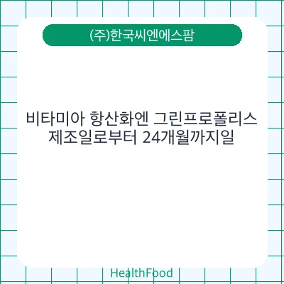 비타미아 항산화엔 그린프로폴리스