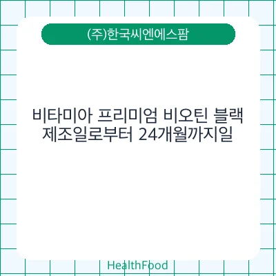 비타미아 프리미엄 비오틴 블랙