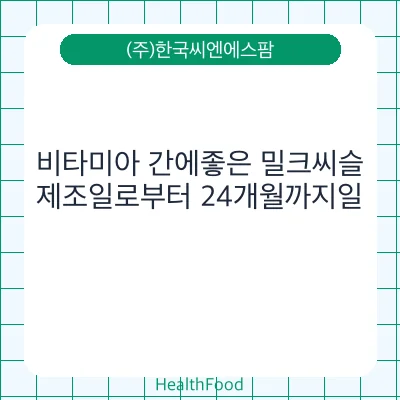비타미아 간에좋은 밀크씨슬