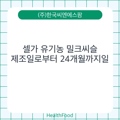 셀가 유기농 밀크씨슬