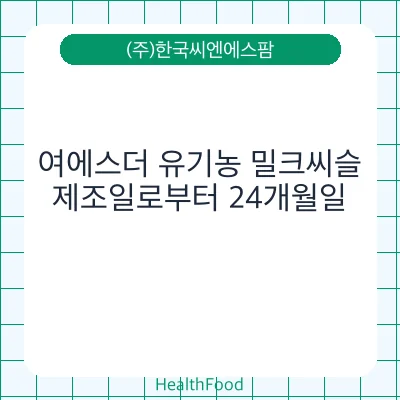 여에스더 유기농 밀크씨슬
