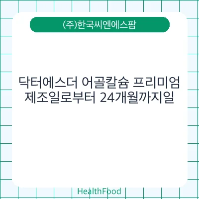 닥터에스더 어골칼슘 프리미엄