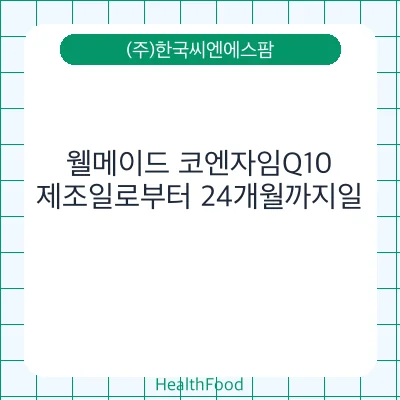 웰메이드 코엔자임Q10