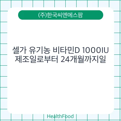 셀가 유기농 비타민D 1000IU