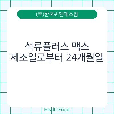 석류플러스 맥스