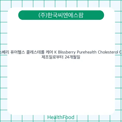 블리스베리 퓨어헬스 콜레스테롤 케어 K Blissberry Purehealth Cholesterol Care K