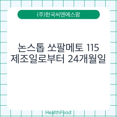 논스톱 쏘팔메토 115