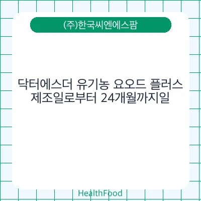 닥터에스더 유기농 요오드 플러스