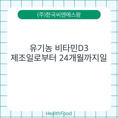 유기농 비타민D3