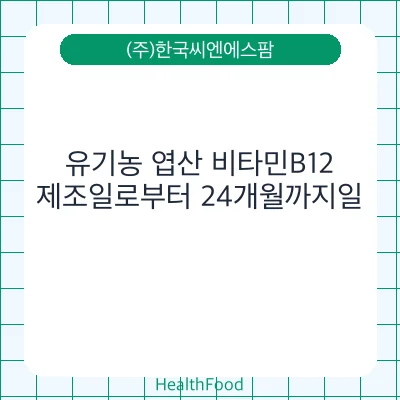 유기농 엽산 비타민B12