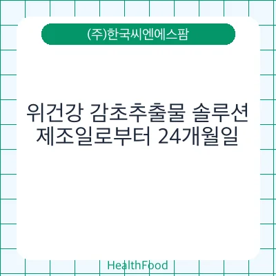 위건강 감초추출물 솔루션
