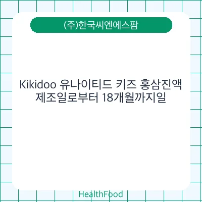 Kikidoo 유나이티드 키즈 홍삼진액