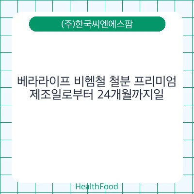 베라라이프 비헴철 철분 프리미엄